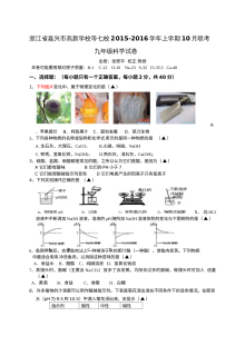 浙教版九年级科学2015年10月七校联考月考试题（含答案）