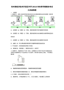 2015年秋季学期钦州港开发区九年级物理期末考试真题（人教版含答案）