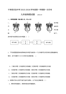 2016届山东省宁津实验中学九年级上学期9月月考物理试卷（人教版，含答案）