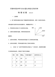 山东省乐陵市实验中学2016届九年级上学期9月月考物理试卷（人教版，含答案）