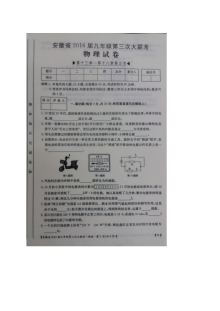安徽省2016届九年级第三次联考物理试卷（人教版·含答案图片版）