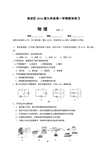 2016年1月北京市海淀区初三物理上学期期末试题及答案（人教版）