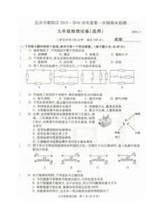 2016年1月北京市朝阳区初三物理上学期期末试卷（人教版含答案）