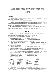 宁波市2015学年第二学期九年级科学期中考试试卷（浙教版，含答案）