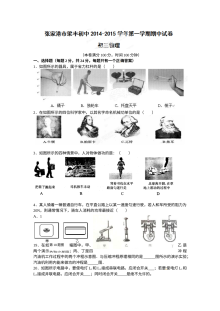 张家港梁丰中学2014届初三上学期期中物理考试试卷
