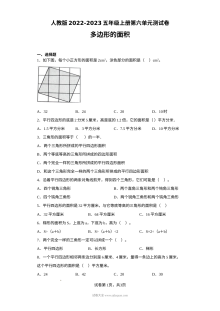 人教版2022-2023学年五年级数学上册第六单元多边形的面积测试卷