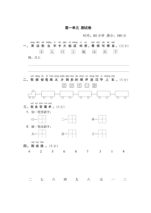 2019年部编版小学一年级语文上册第一单元测试卷（含答案）