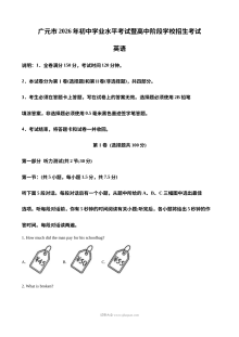 2026年四川省广元市初中学业水平考试暨高中阶段学校招生考试英语真题（人教版）