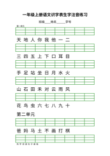 部编版小学一年级语文上册识字表注音专项练习题