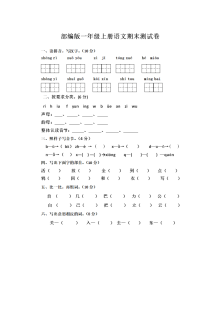 部编版小学一年级语文上册期末测试卷（人教版）