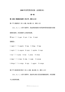 2008年全国高考英语试卷（全国卷II）真题及部分解析