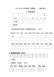 人教版小学一年级语文下册第一、二单元综合测试卷