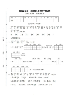 人教版新教材小学一年级语文下册期中考试试题