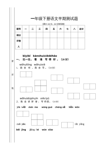 人教版小学一年级语文下册春季学期半期质量检测试卷