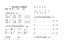 人教版小学一年级语文上册11月月考试卷
