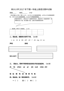 人教版小学一年级上册语文期中考试试卷（新兴小学）