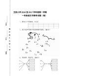 人教版小学一年级语文第一学期期中考试卷（王民小学）