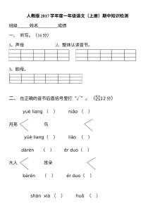 人教版小学一年级语文上册期中知识检测试卷