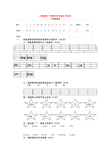 人教版小学一年级语文上学期期中学业水平检测试卷