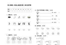 部编人教版小学一年级语文上册第一单元测试卷（8K版）