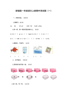 部编版小学一年级语文上册期中测试卷（含答案，共2套）