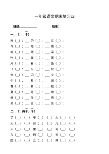 部编版小学一年级语文上册第四单元期末复习测试卷
