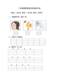 2017年人教版小学一年级语文上册第四周周末作业练习卷