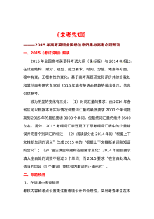 2015年高考全国卷英语预测卷（人教版）含答案解析