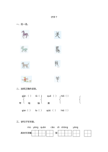 苏教版新教材小学一年级上册语文识字7课时练习（含答案解析）