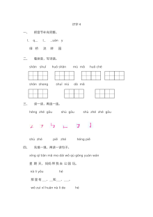 苏教版新教材小学一年级语文上册识字4课时练习（含参考答案）