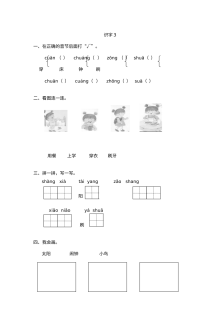 苏教版小学一年级语文上册识字3同步课时练习（含答案）