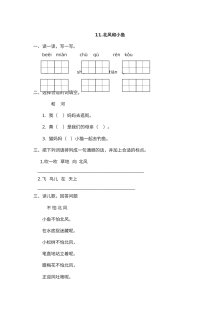 苏教版小学一年级语文上册《北风和小鱼》课时练习（含答案解析）