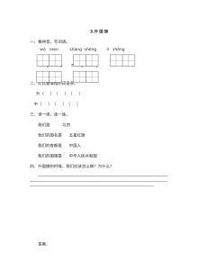 苏教版小学一年级语文上册《升国旗》课时同步练习（含答案解析）