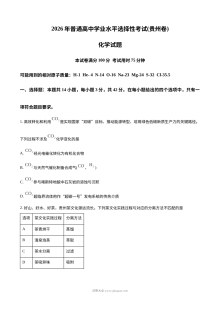 2026年贵州省普通高中学业水平选择性考试化学试题（人教版）