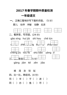 2017年苏教版小学一年级下册语文期中考试卷