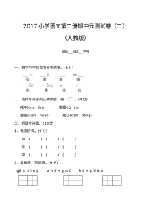 2017年人教版小学一年级语文下册期中测试卷（二）