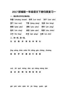 2017部编版小学一年级语文下册归类复习一（人教版）