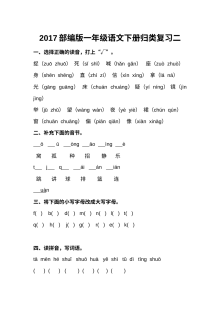 2017部编人教版小学一年级语文下册归类复习二专项训练卷