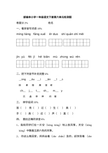 2016-2017学年部编本小学一年级语文下册第六单元测试题