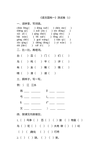 2017年人教版小学一年级语文下册语文园地一测试卷