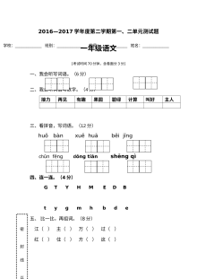 2017年部编版小学一年级语文下册第一、二单元综合测试卷