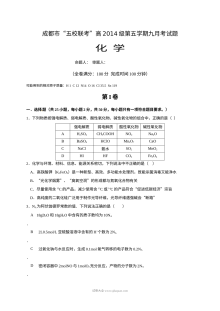 四川省成都市五校联考2014级高三上学期九月化学考试试卷（人教版）