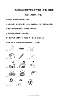 2024年贵州省中考英语真题试卷（其他市州卷·人教版）