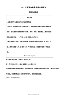 湖南省湘潭市2023年中考英语真题试卷（人教版原卷版）