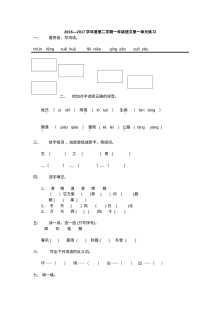 2016-2017学年人教版小学一年级语文下册第一单元测试练习题