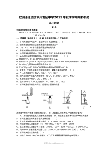 钦州港经济技术开发区中学2015年秋季学期高三化学期末考试试题（人教版）