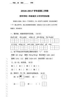 2016-2017学年人教版小学一年级语文下册3月月考试卷