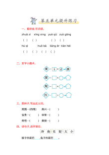 2017年北师大版小学一年级语文下册第五单元提升练习题（含答案）