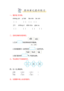 2017年北师大版小学一年级语文下册第四单元提升练习题（含答案）