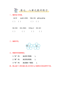 2017年北师大版小学一年级语文下册第七、八单元提升练习题（含答案）